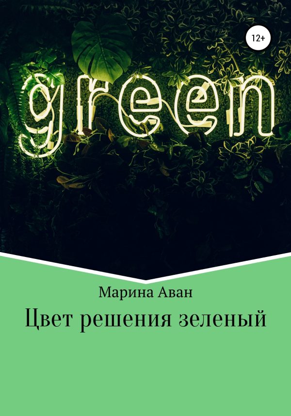 Обложка книги «Цвет решения зеленый»
