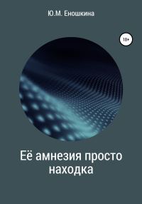 Обложка книги «Её амнезия просто находка»