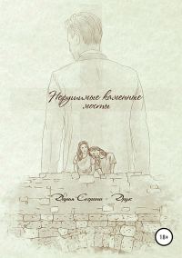 Обложка книги «Нерушимые каменные мосты»