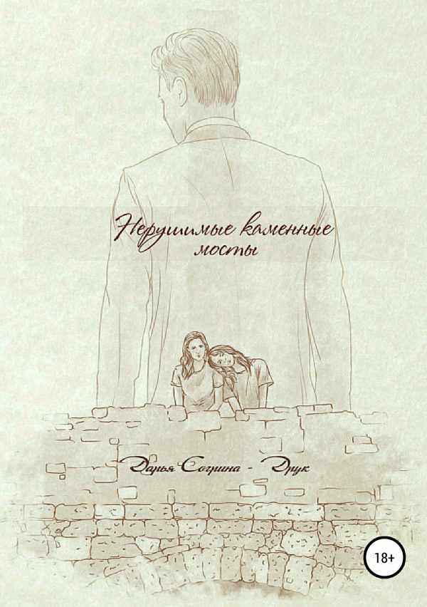 Обложка книги «Нерушимые каменные мосты»