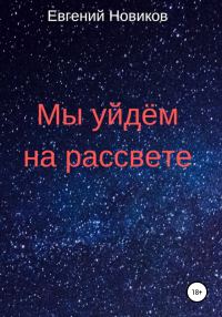 Обложка книги «Мы уйдём на рассвете»