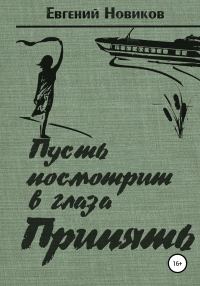 Обложка книги «Пусть посмотрит в глаза Припять»