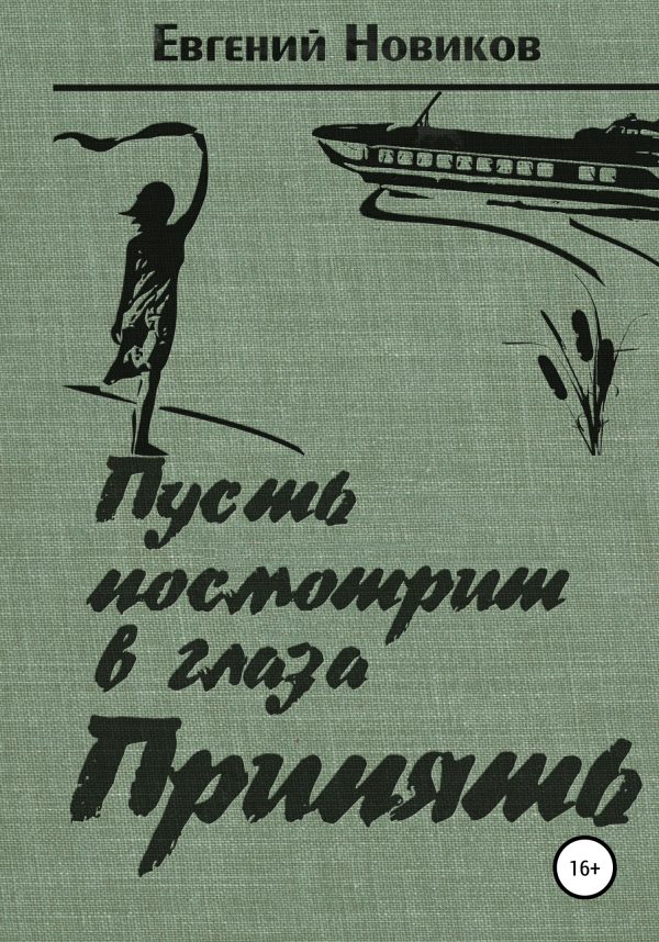 Обложка книги «Пусть посмотрит в глаза Припять»