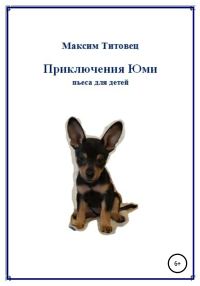 Обложка книги «Приключения Юми»