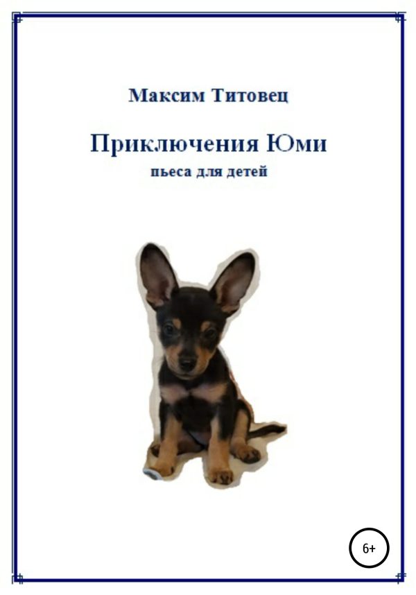 Обложка книги «Приключения Юми»