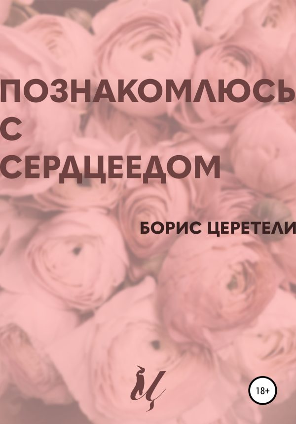 Обложка книги «Познакомлюсь с сердцеедом»