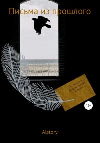 Обложка книги «Письма из прошлого»