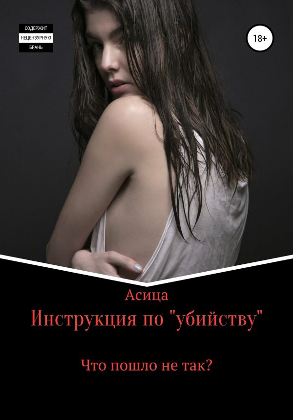 Обложка книги «Инструкция по «убийству»»