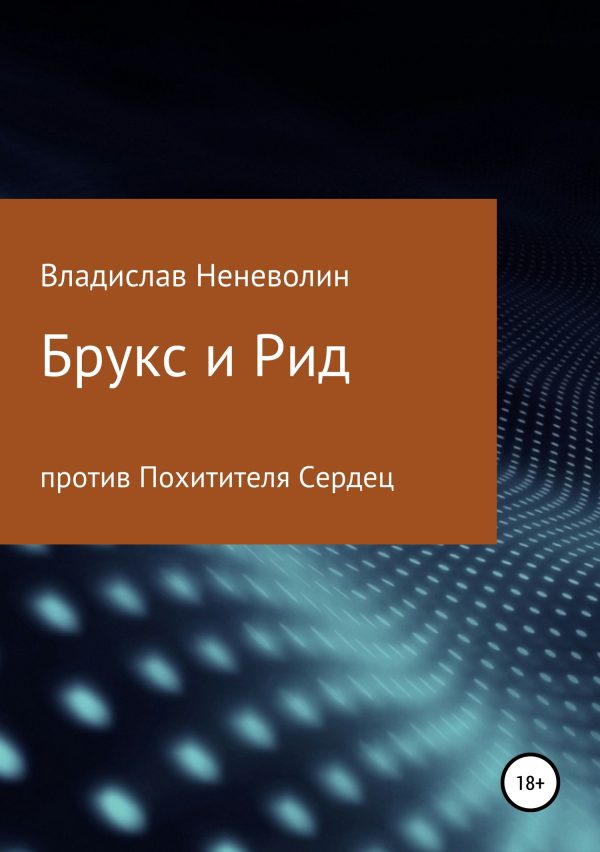 Обложка книги «Брукс и Рид против Похитителя Сердец»