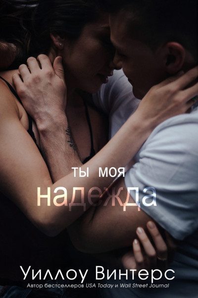Обложка книги «Ты моя надежда»