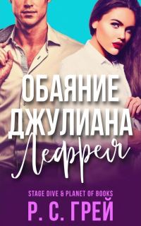 Обложка книги «Обаяние Джулиана Лефрея»