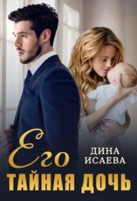 Обложка книги «Его тайная дочь»
