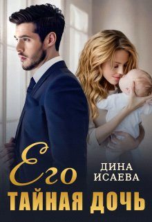 Обложка книги «Его тайная дочь»