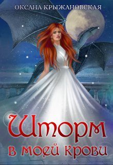 Обложка книги «Шторм в моей крови»