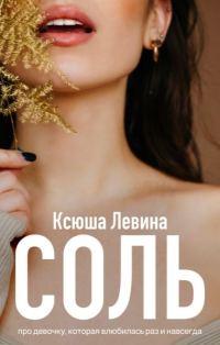 Обложка книги «Соль»