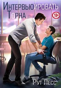 Обложка книги «Интервьюировать Торна»