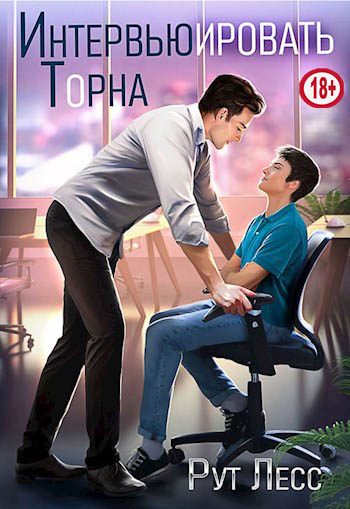Обложка книги «Интервьюировать Торна»