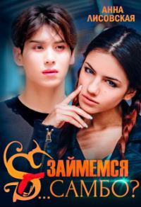 Обложка книги «Займемся с... самбо?»