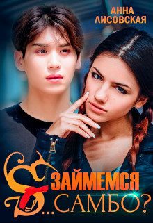 Обложка книги «Займемся с... самбо?»