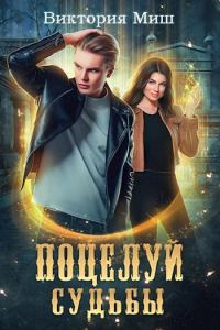 Обложка книги «Поцелуй судьбы»