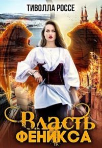 Обложка книги «Власть Феникса»