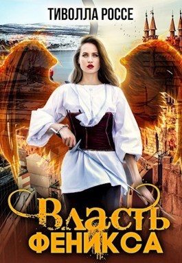 Обложка книги «Власть Феникса»