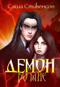 Обложка книги «Демон во мне»
