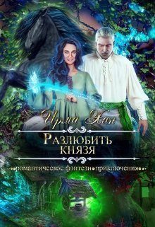 Обложка книги «Разлюбить князя»