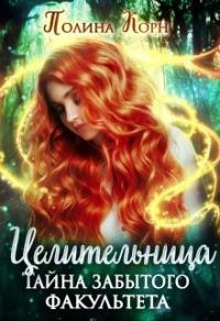 Обложка книги «Целительница. Тайна Забытого факультета»