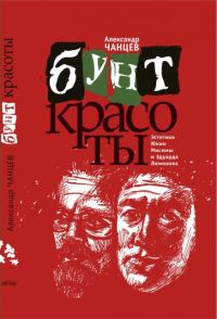 Обложка книги «Бунт красоты. Эстетика Юкио Мисимы и Эдуарда Лимонова»