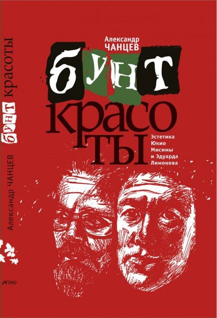 Обложка книги «Бунт красоты. Эстетика Юкио Мисимы и Эдуарда Лимонова»