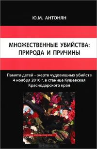 Обложка книги «Множественные убийства: природа и причины»