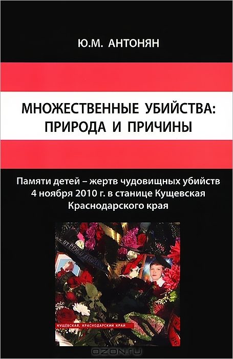 Обложка книги «Множественные убийства: природа и причины»