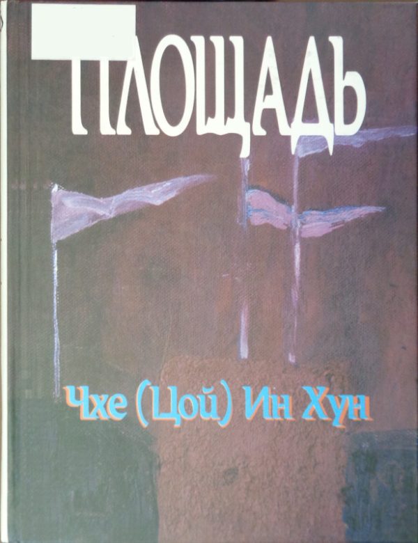 Обложка книги «Площадь»