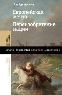 Обложка книги «Европейская мечта. Переизобретение нации»