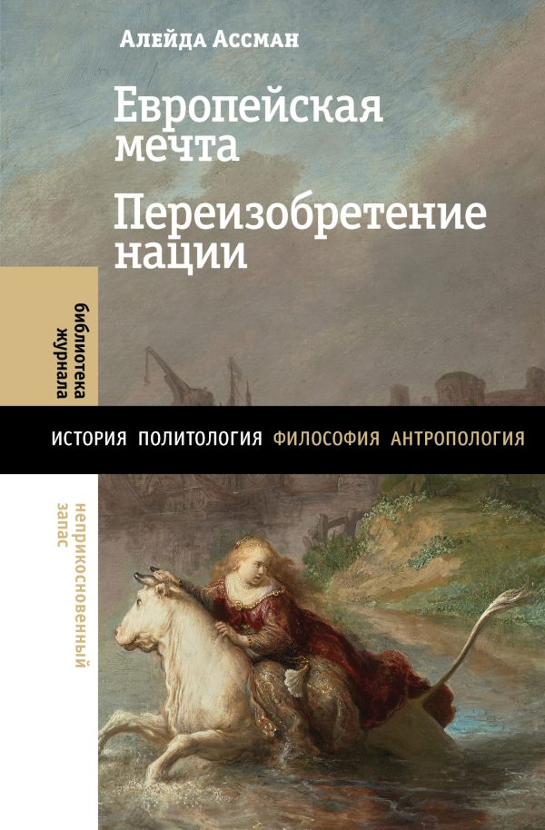 Обложка книги «Европейская мечта. Переизобретение нации»