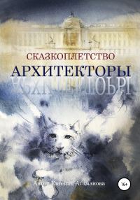 Обложка книги «Сказкоплётство. Архитекторы»
