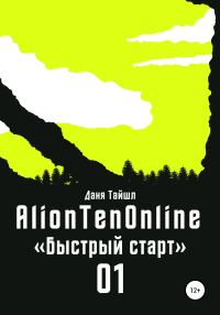 Обложка книги «AlionTenOnline «Быстрый старт»»