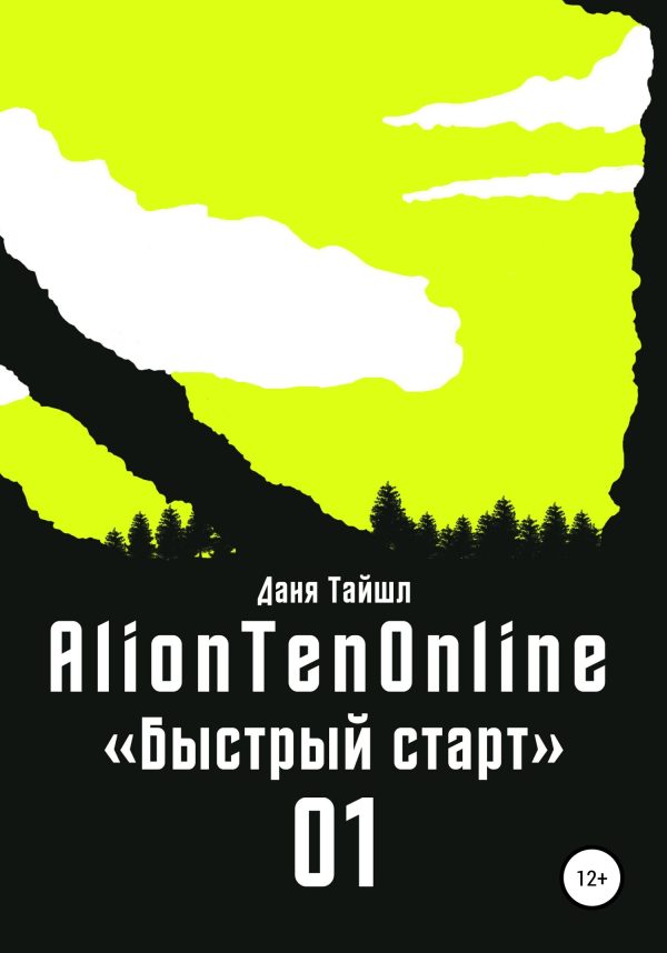 Обложка книги «AlionTenOnline «Быстрый старт»»
