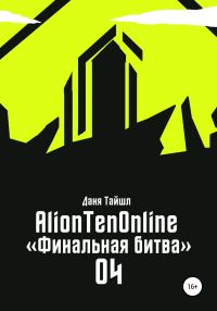 Обложка книги «AlionTenOnline «Финальная битва»»