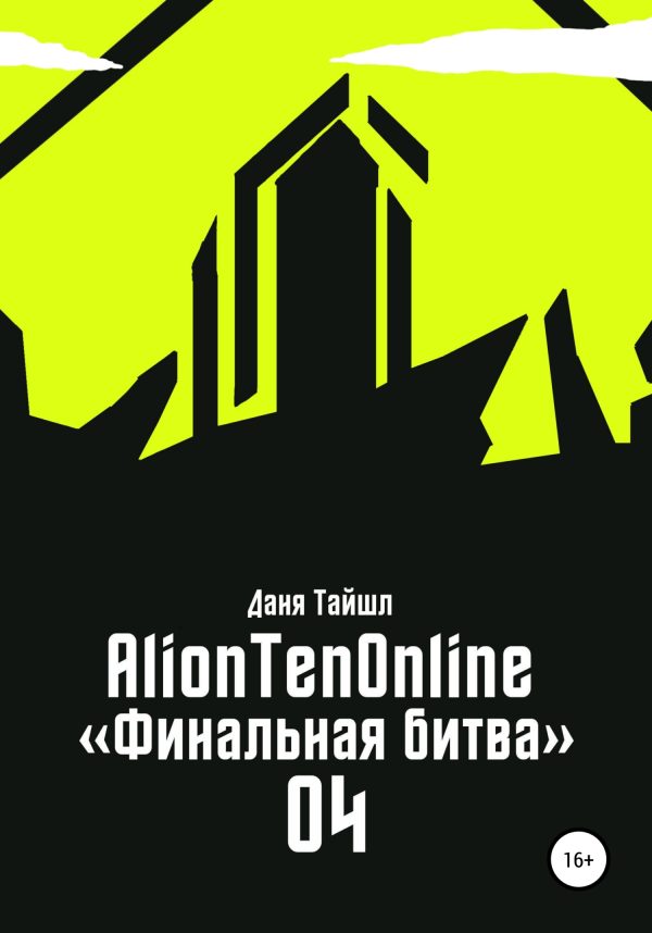 Обложка книги «AlionTenOnline «Финальная битва»»