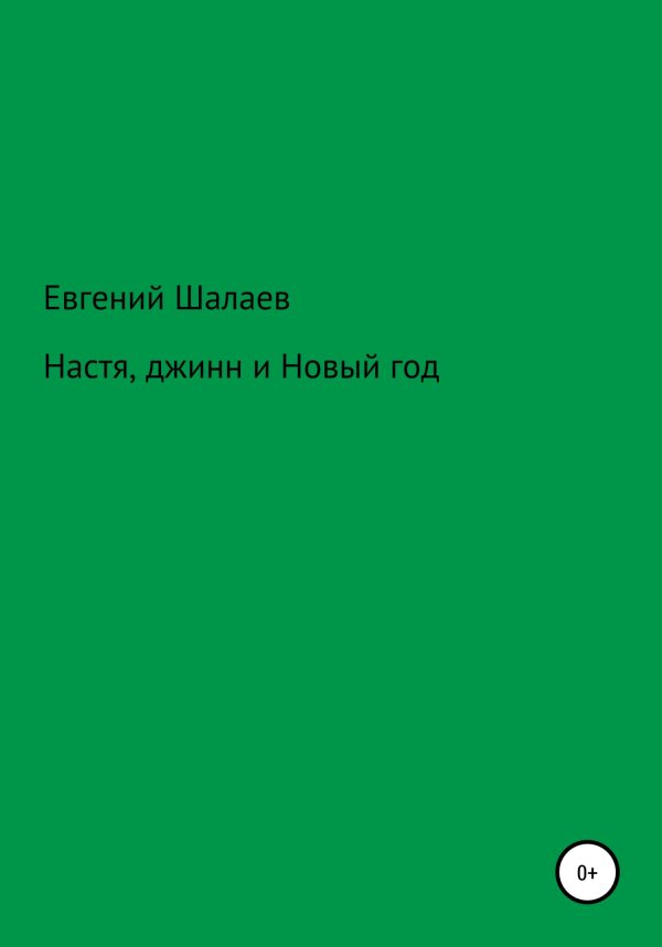 Обложка книги «Настя, джинн и Новый год»