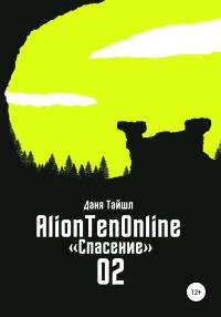 Обложка книги «AlionTenOnline «Спасение»»