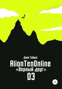 Обложка книги «AlionTenOnline «Верный друг»»