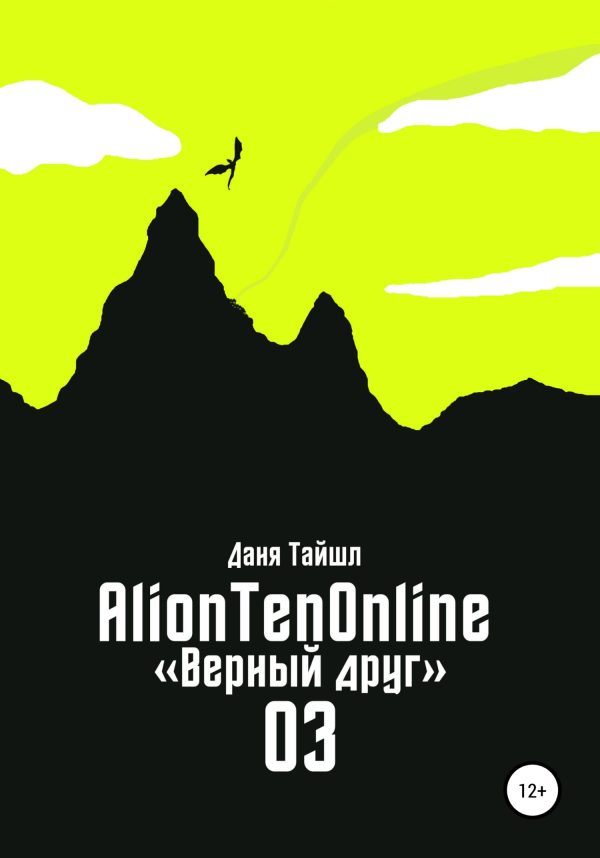 Обложка книги «AlionTenOnline «Верный друг»»