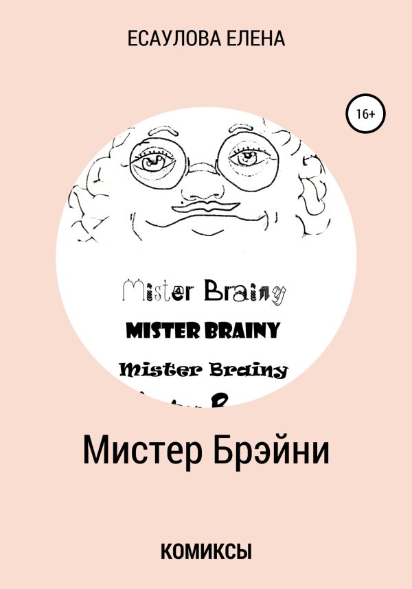 Обложка книги «Мистер Брэйни. Комиксы»
