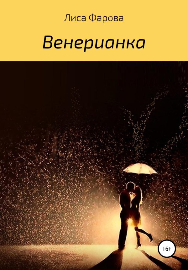 Обложка книги «Венерианка»
