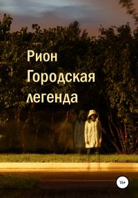 Обложка книги «Городская легенда»