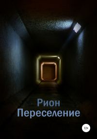 Обложка книги «Переселение»