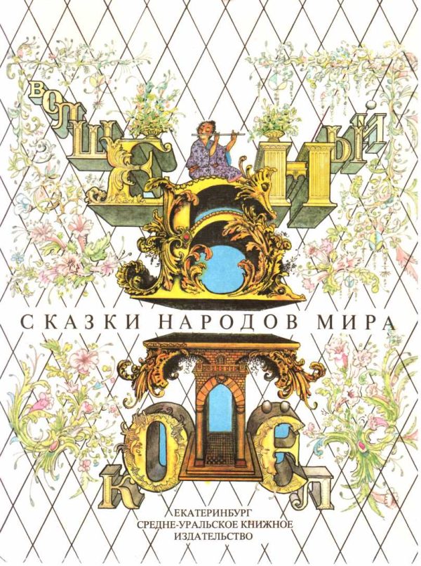 Обложка книги «Волшебный котел»